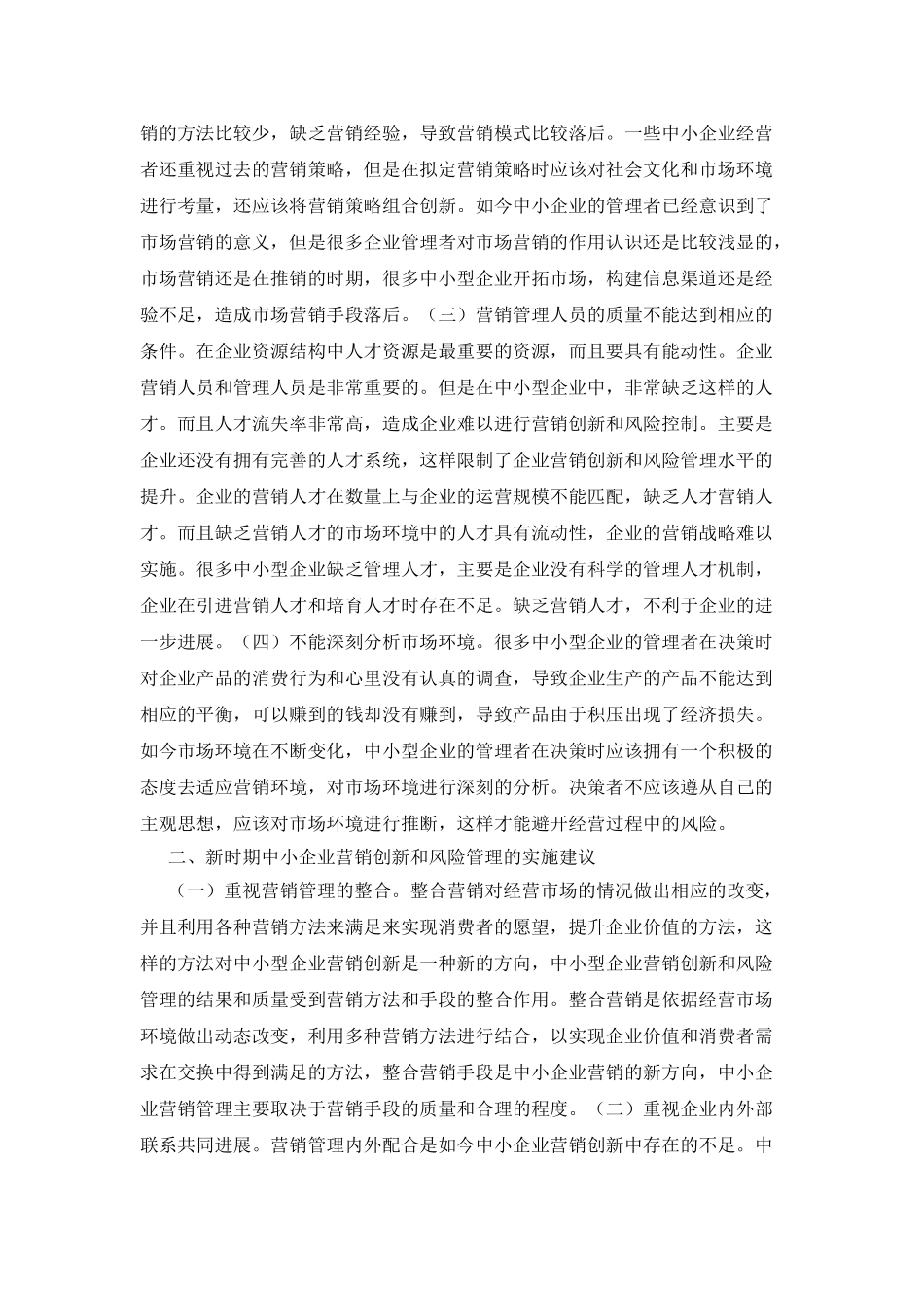 市场营销创新和风险管理研究_第2页