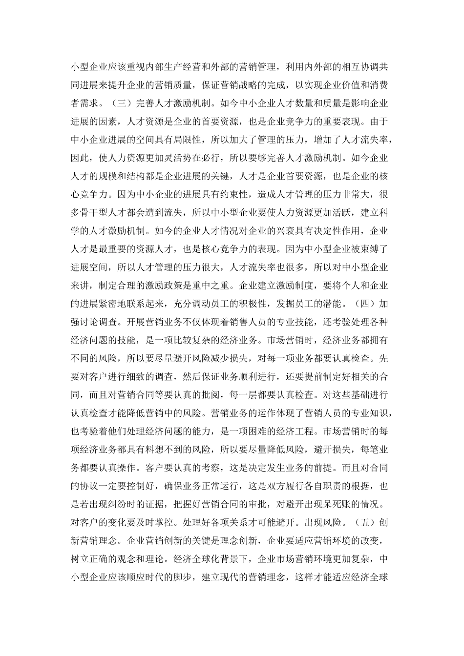 市场营销创新和风险管理研究_第3页