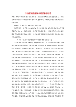 市场营销创新和风险管理研究