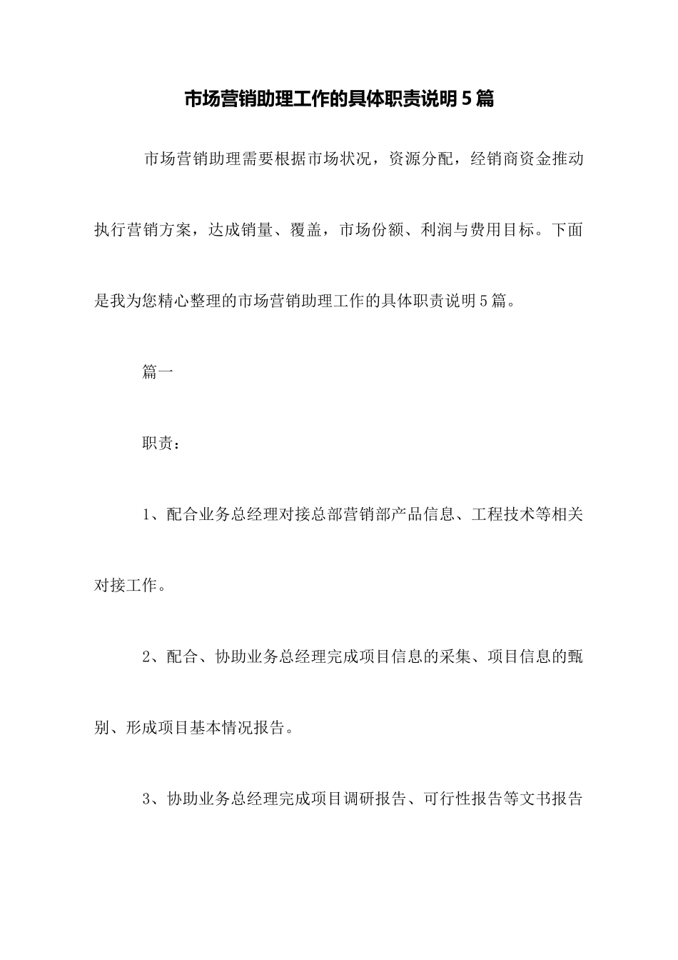 市场营销助理工作的具体职责说明5篇_第1页