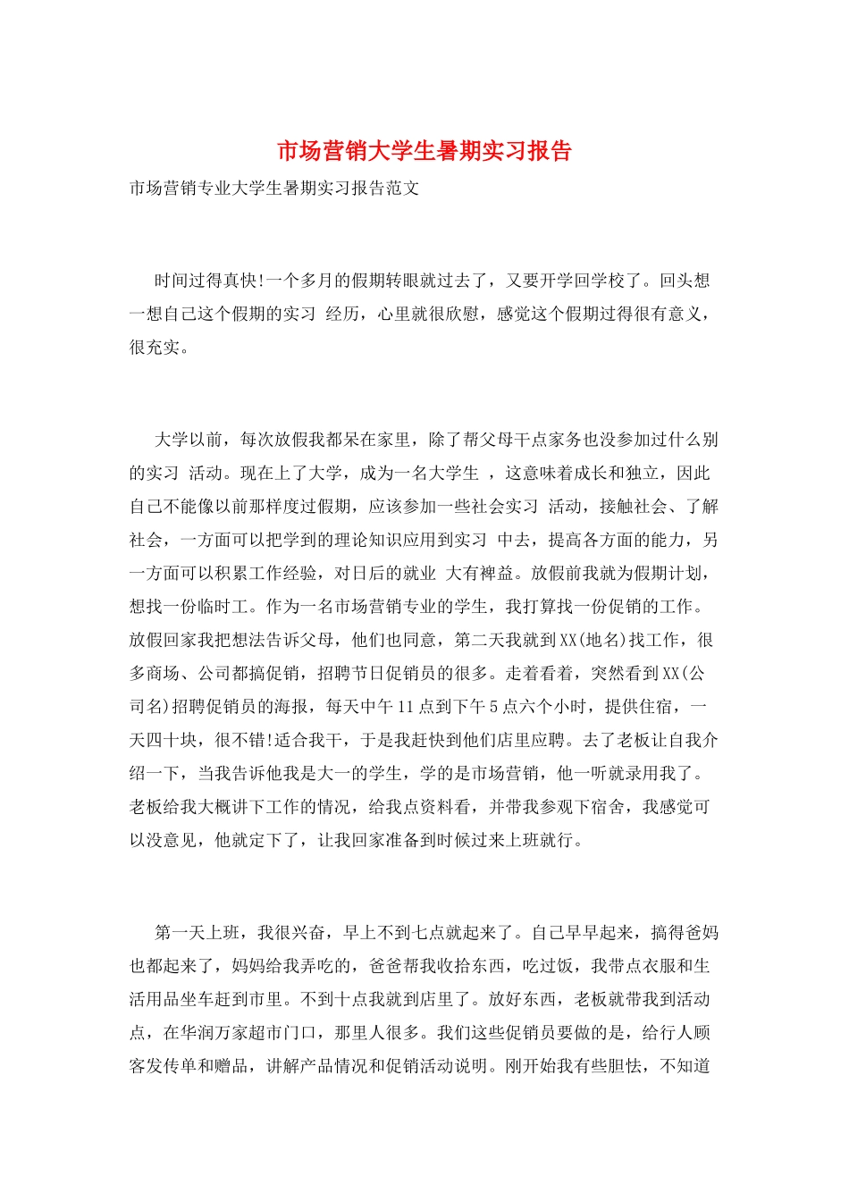 市场营销大学生暑期实习报告_第1页