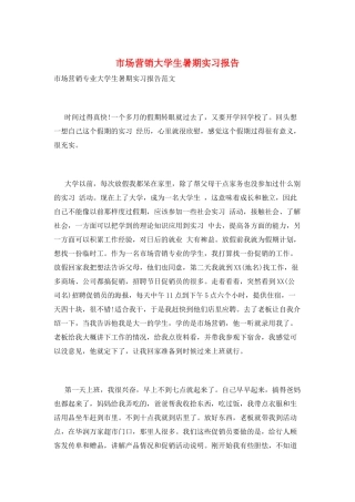 市场营销大学生暑期实习报告