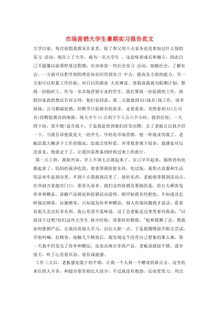 市场营销大学生暑期实习报告范文