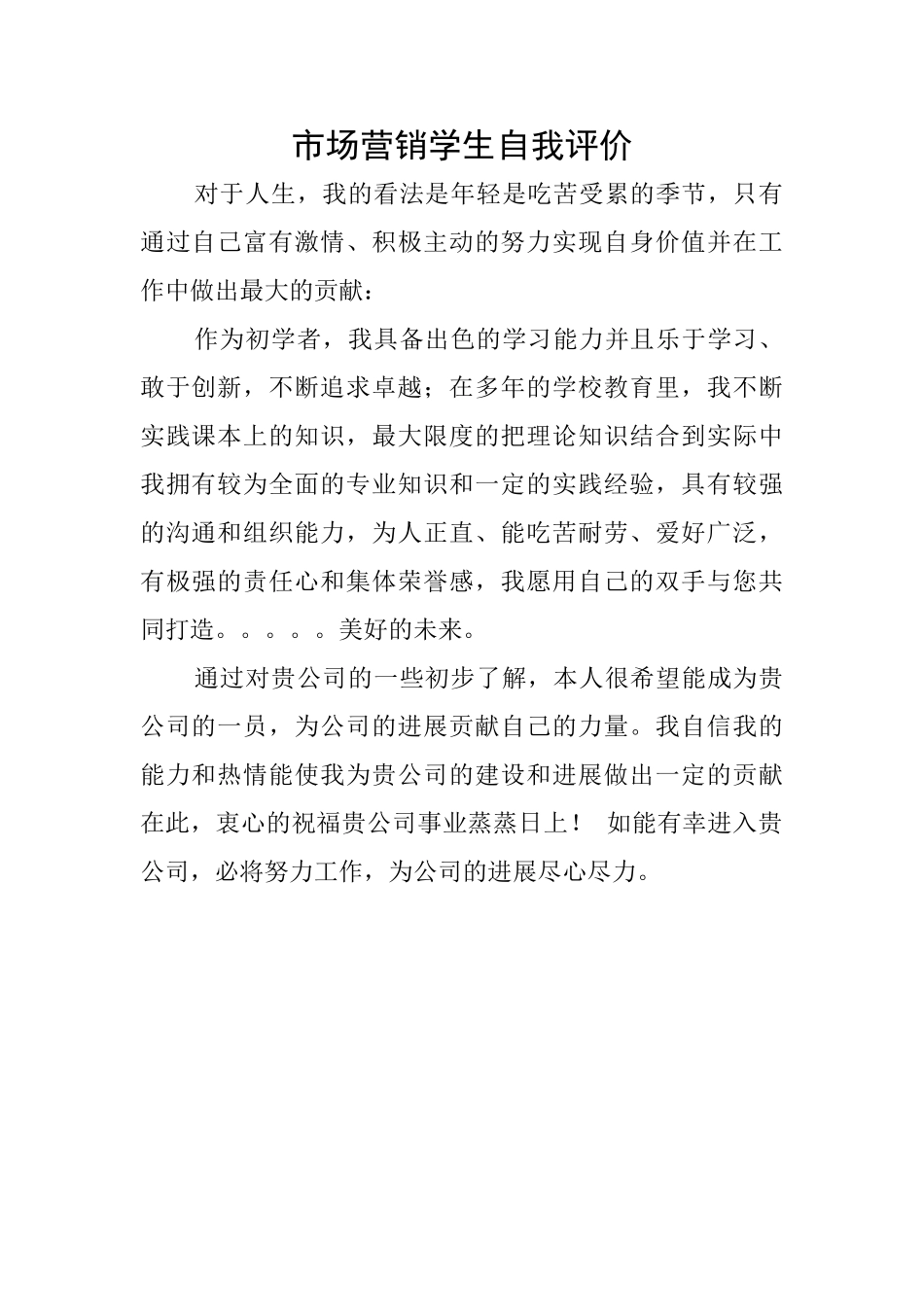 市场营销学生自我评价_第1页