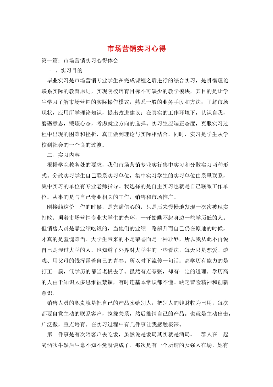 市场营销实习心得_第1页