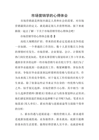 市场营销学的心得体会