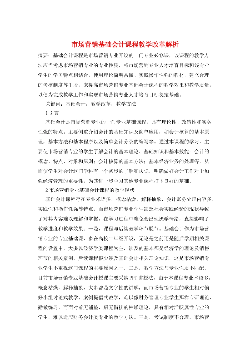 市场营销基础会计课程教学改革解析_第1页