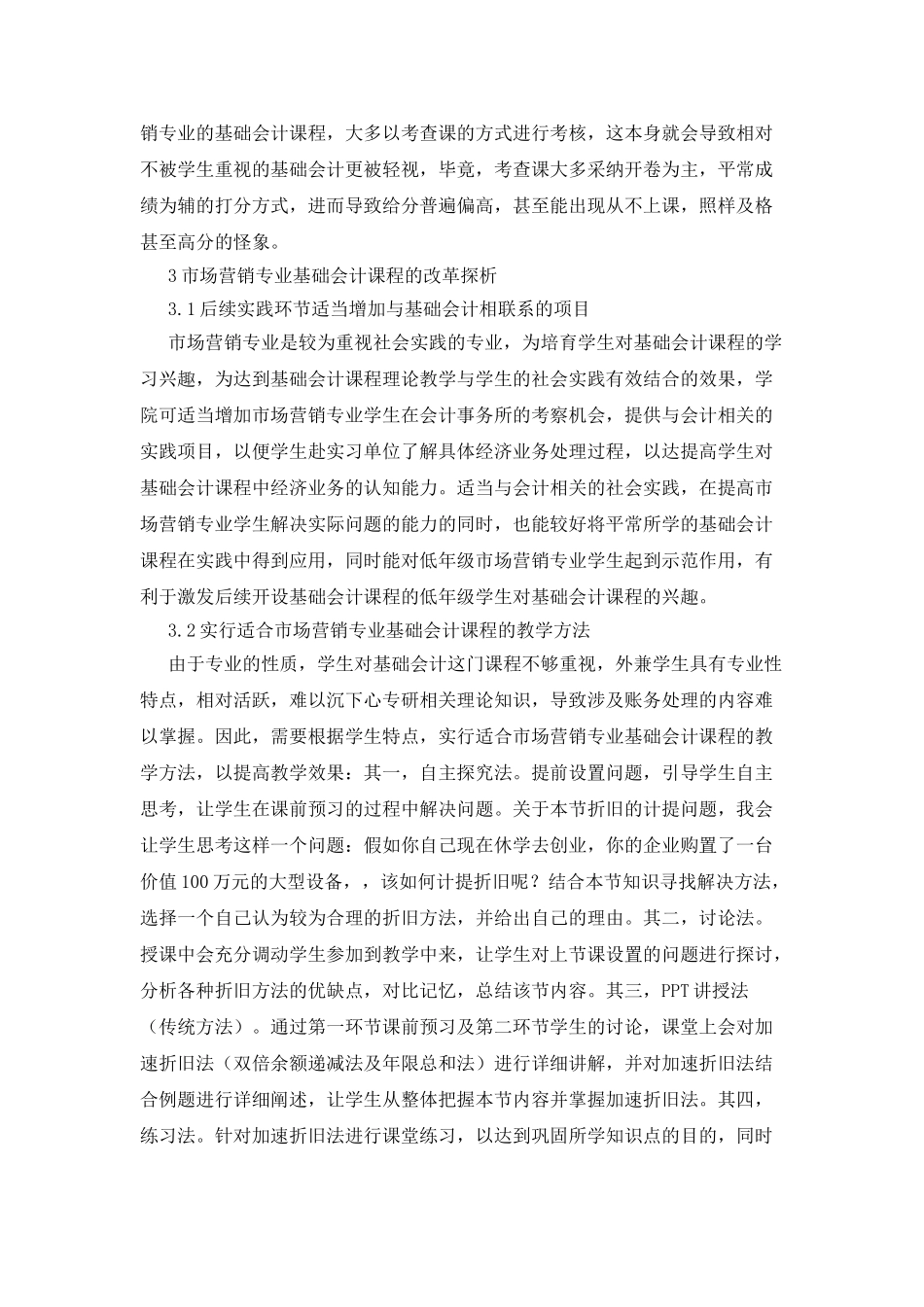市场营销基础会计课程教学改革解析_第2页