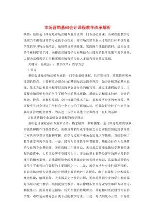 市场营销基础会计课程教学改革解析