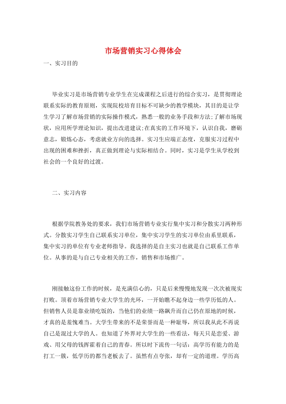 市场营销实习心得体会_第1页