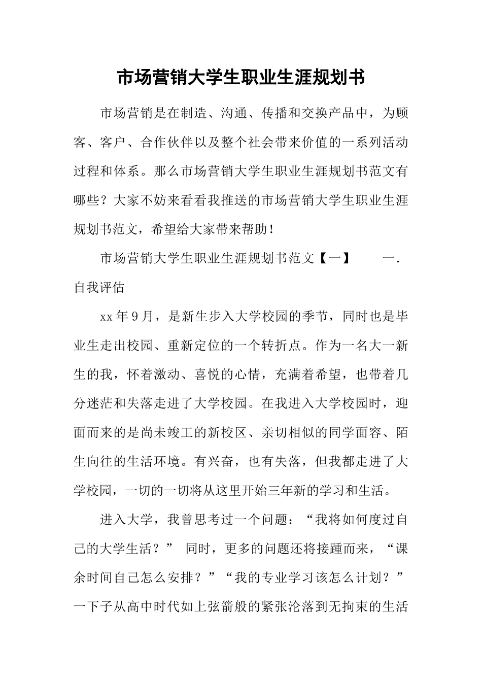 市场营销大学生职业生涯规划书_第1页