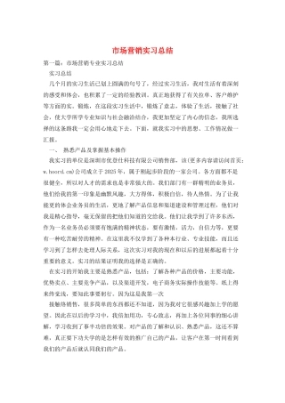 市场营销实习总结