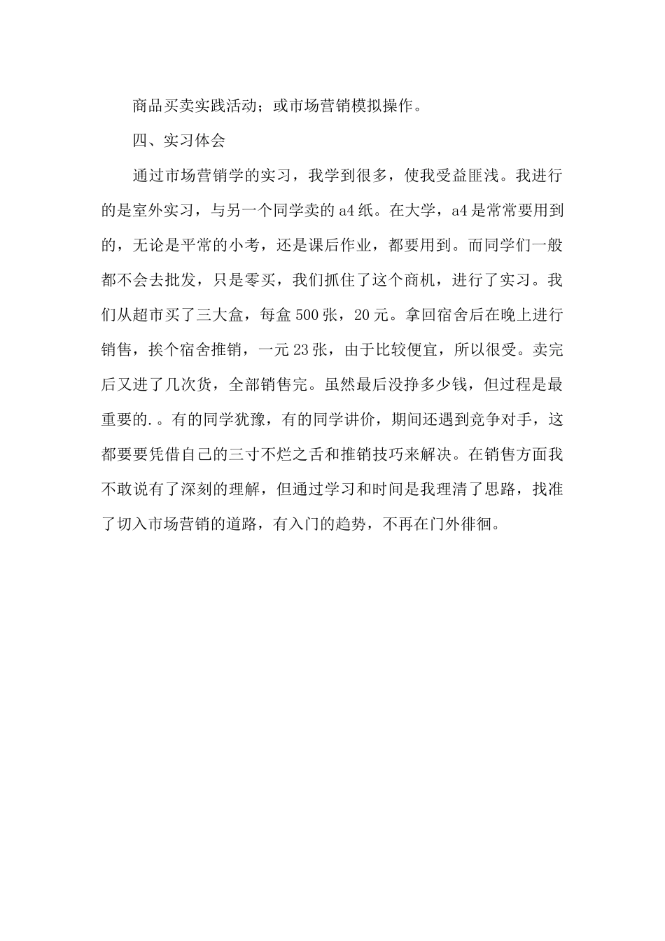 市场营销学教学实习报告范文_第2页