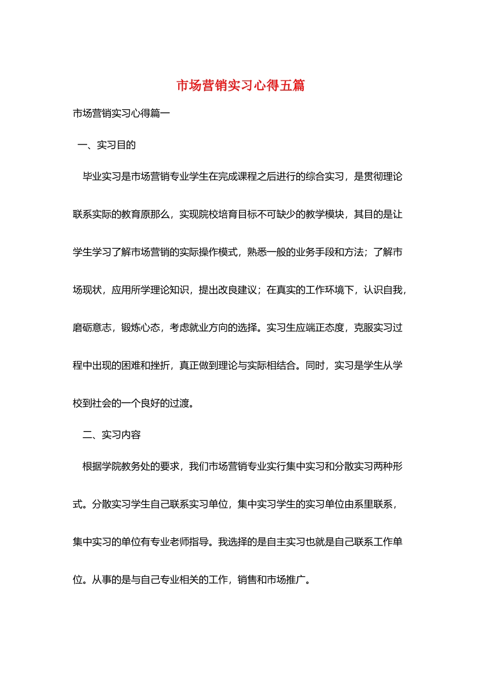 市场营销实习心得五篇_第1页