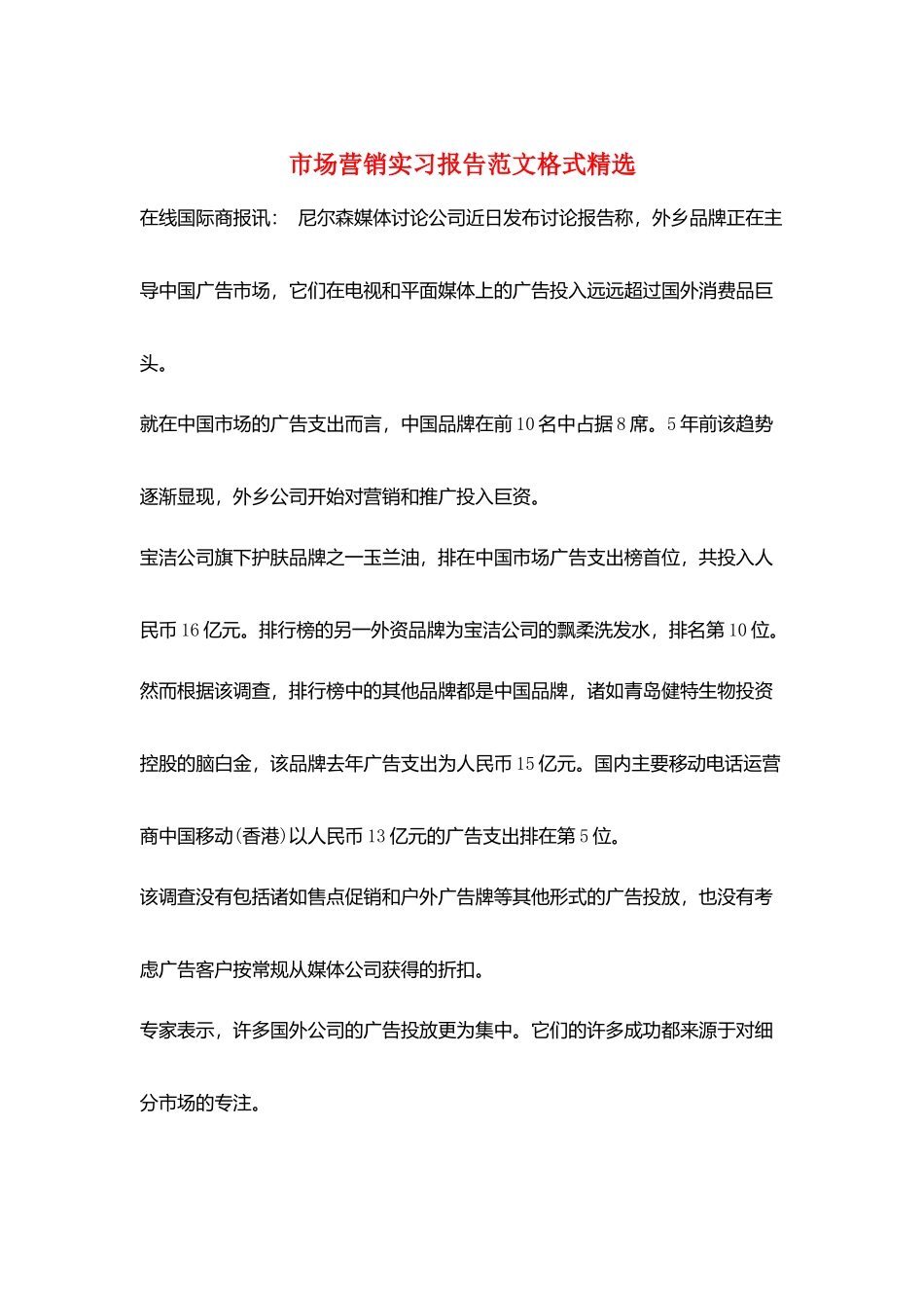 市场营销实习报告范文格式精选_第1页