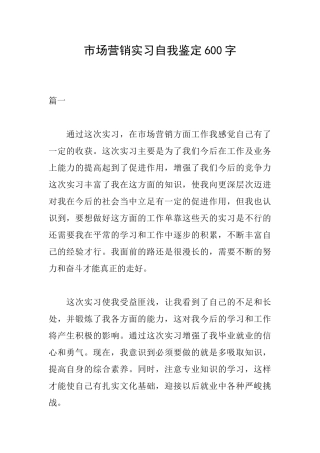 市场营销实习自我鉴定600字