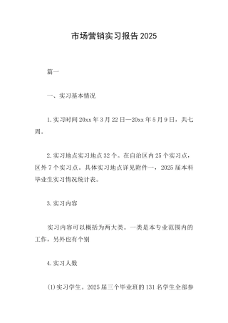 市场营销实习报告2025