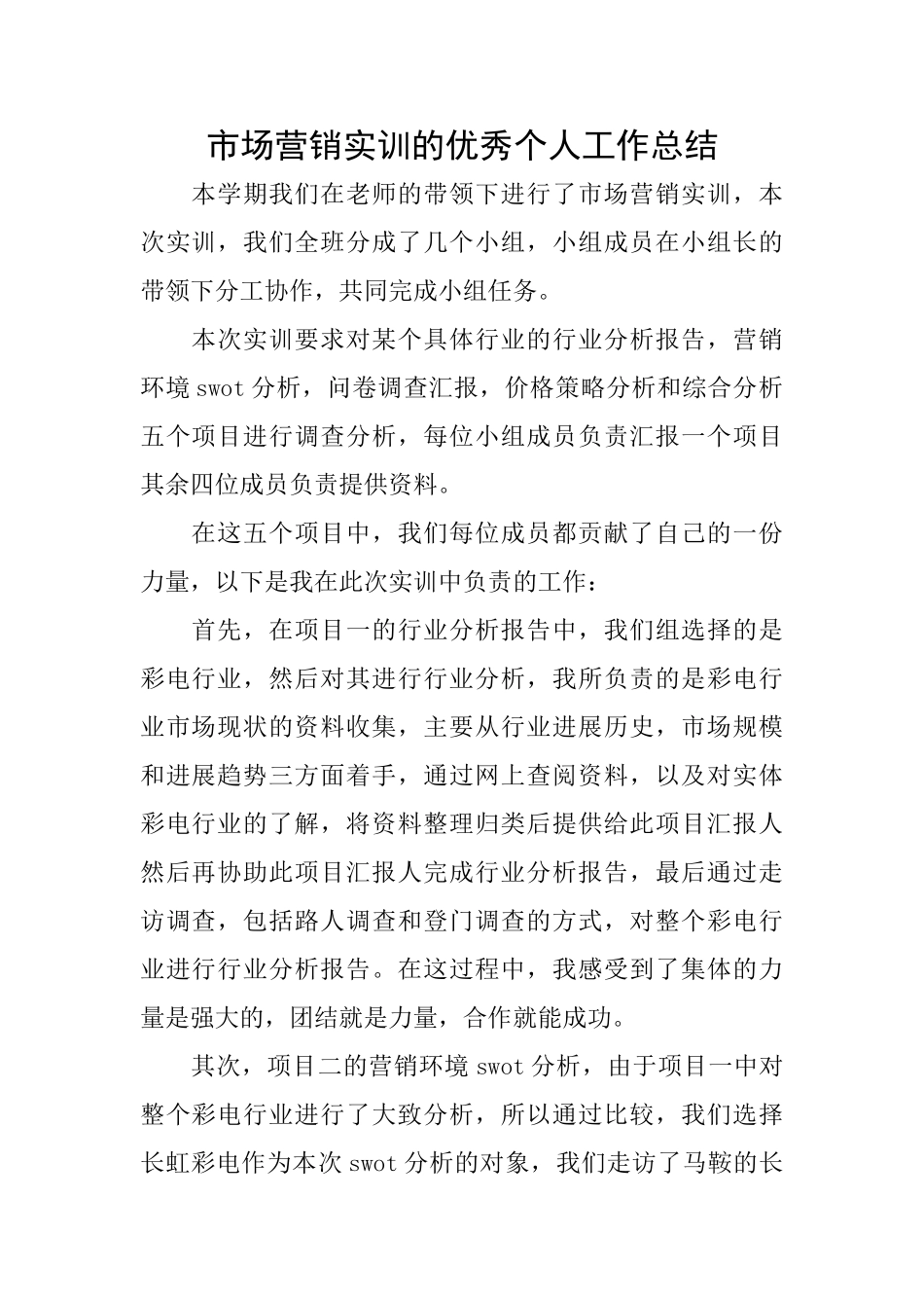 市场营销实训的优秀个人工作总结_第1页