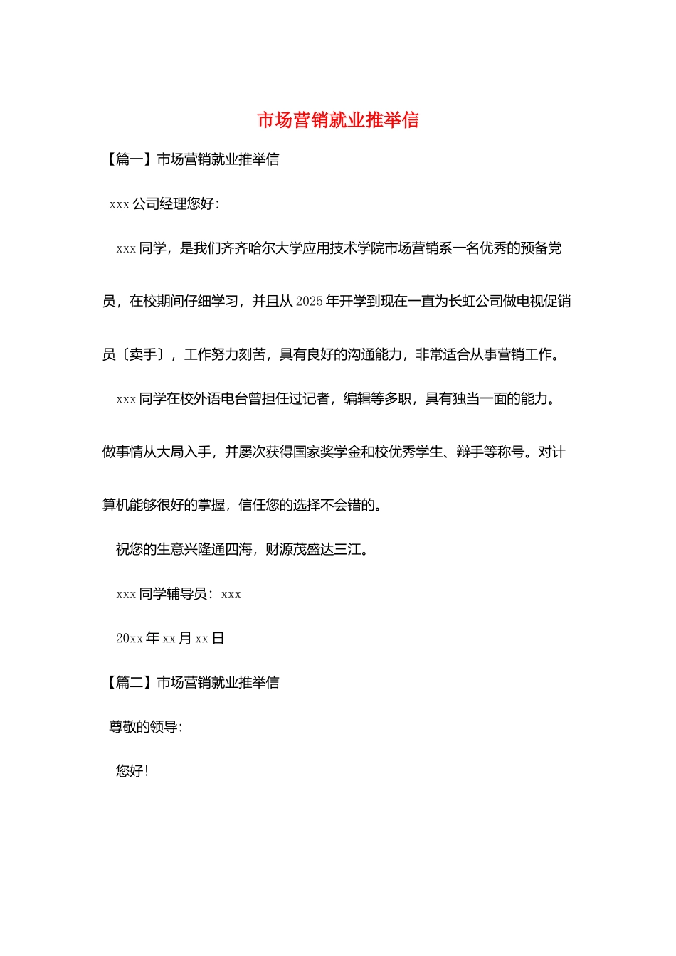 市场营销就业推荐信_第1页