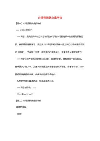 市场营销就业推荐信