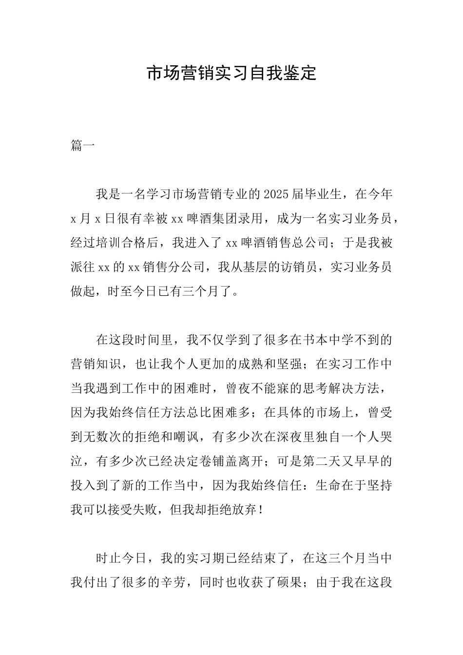 市场营销实习自我鉴定_第1页