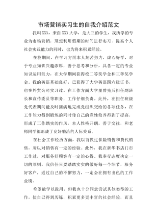 市场营销实习生的自我介绍范文