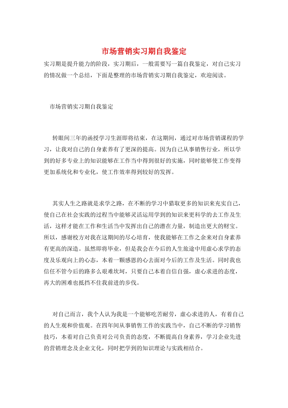 市场营销实习期自我鉴定_第1页