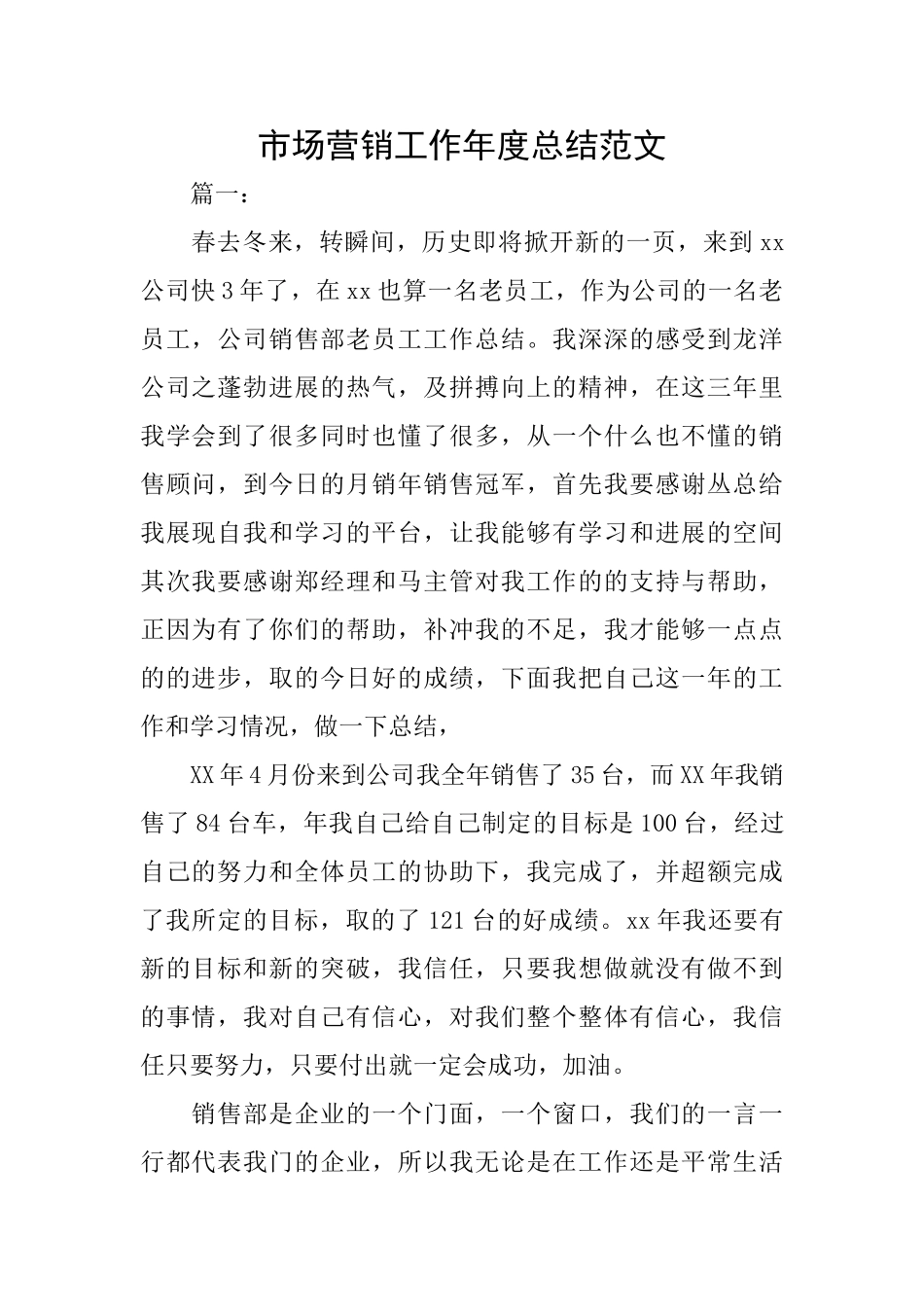 市场营销工作年度总结范文_第1页