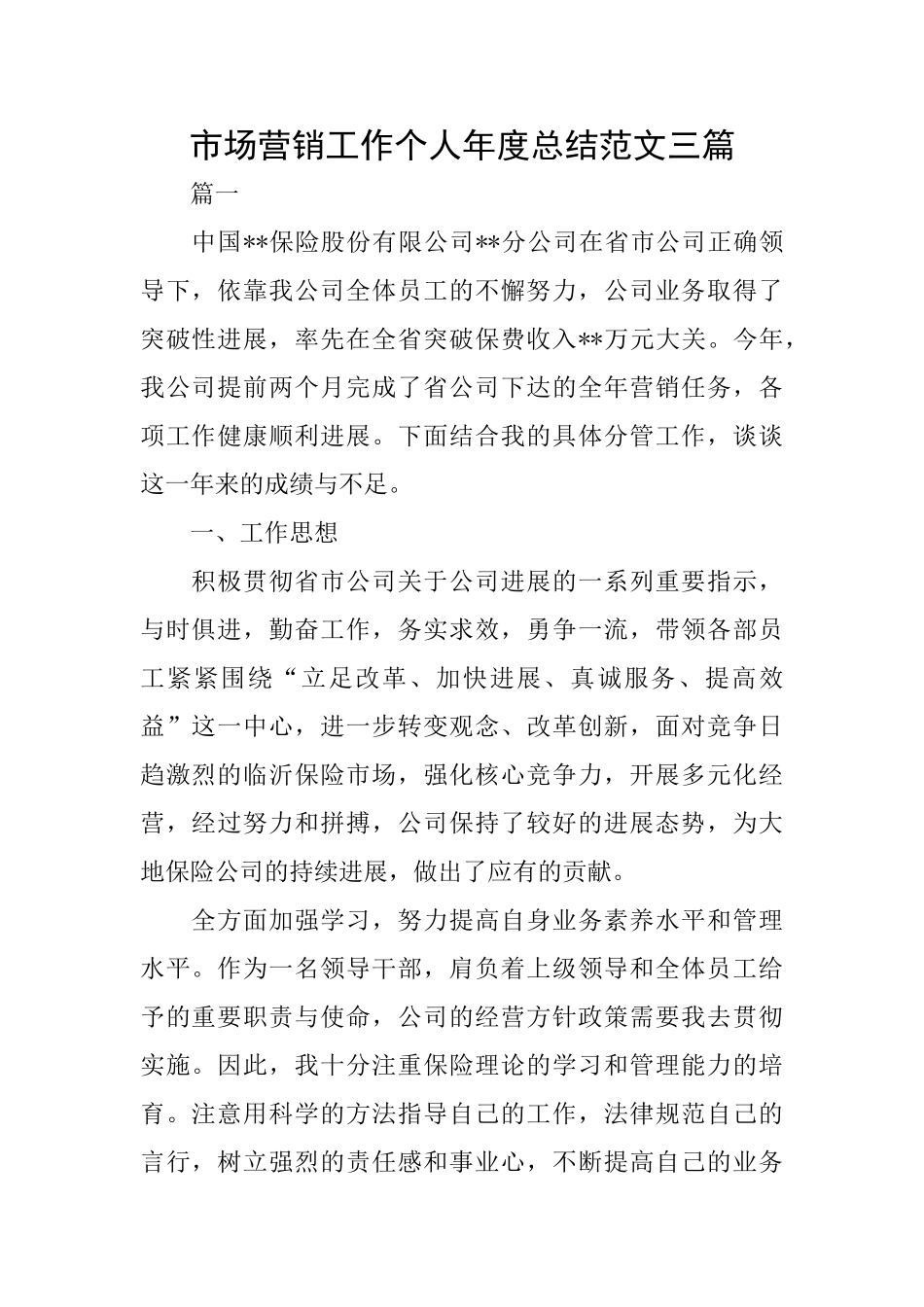 市场营销工作个人年度总结范文三篇_第1页