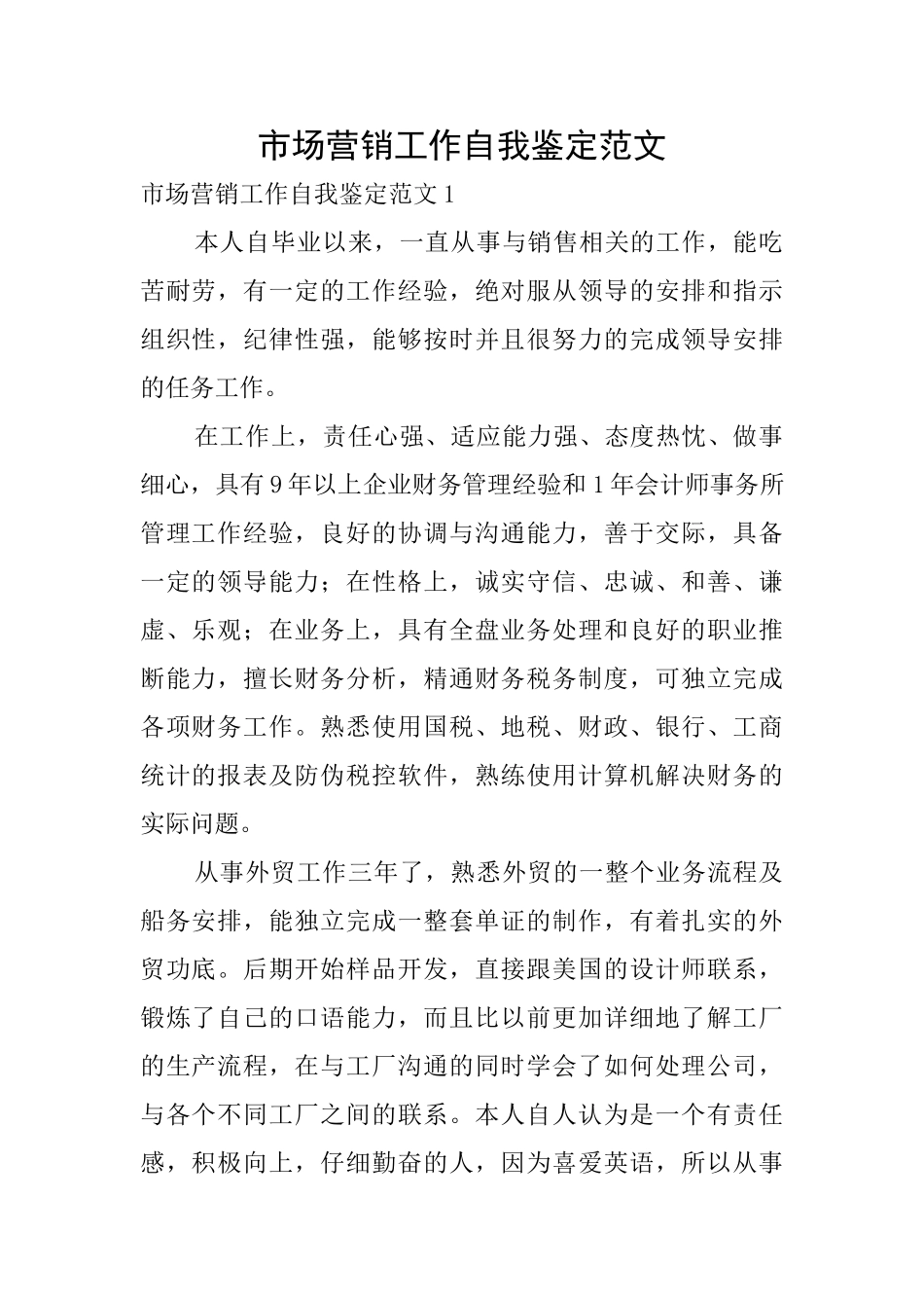 市场营销工作自我鉴定范文_第1页