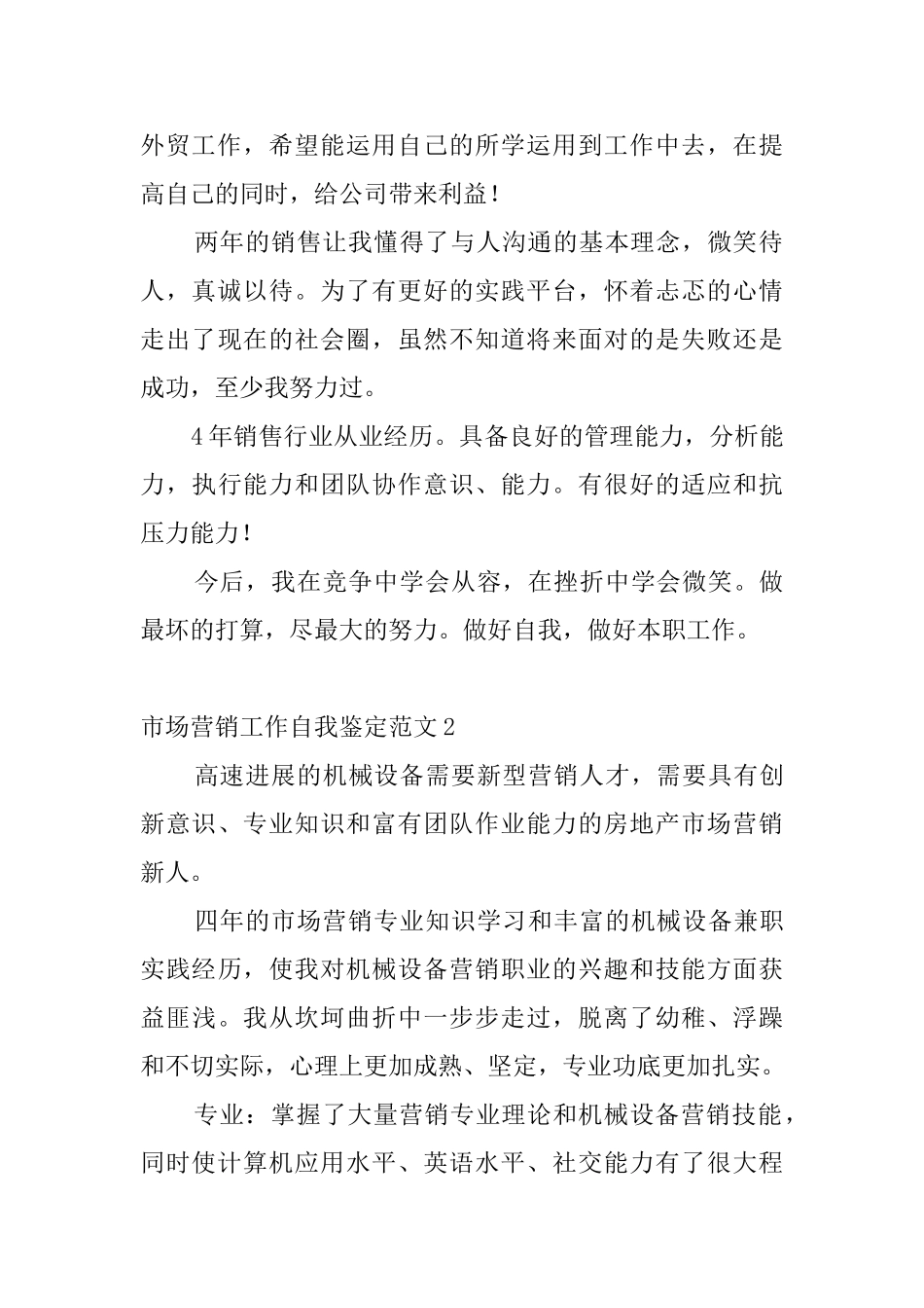 市场营销工作自我鉴定范文_第2页