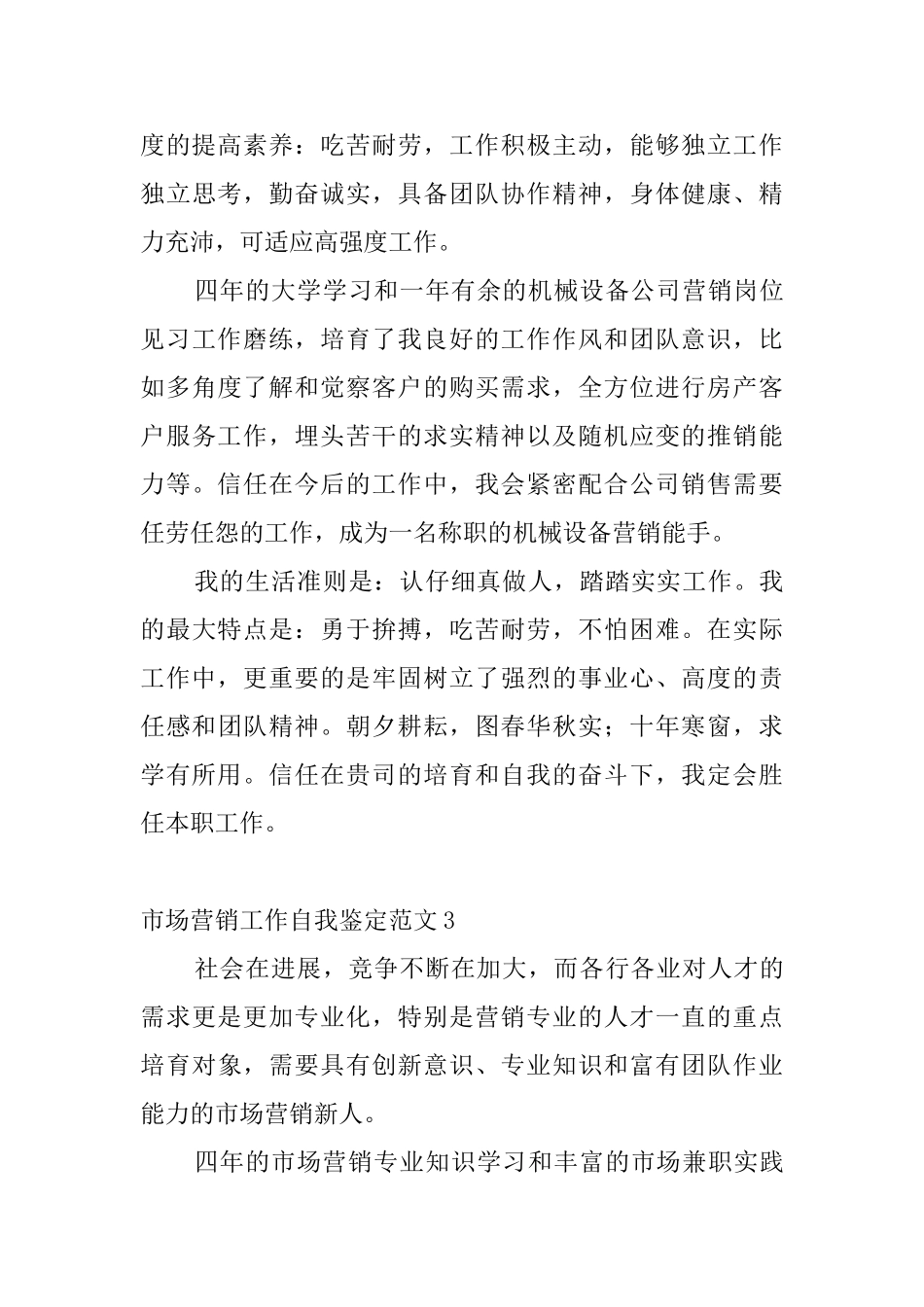 市场营销工作自我鉴定范文_第3页