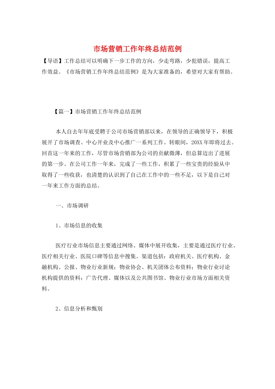 市场营销工作年终总结范例_第1页