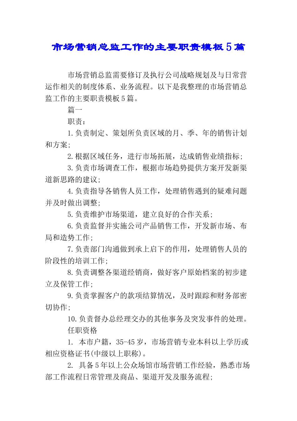 市场营销总监工作的主要职责模板5篇_第1页