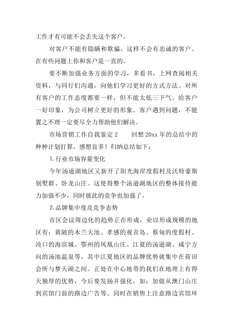 市场营销工作自我鉴定_第3页