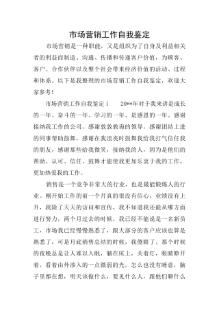 市场营销工作自我鉴定