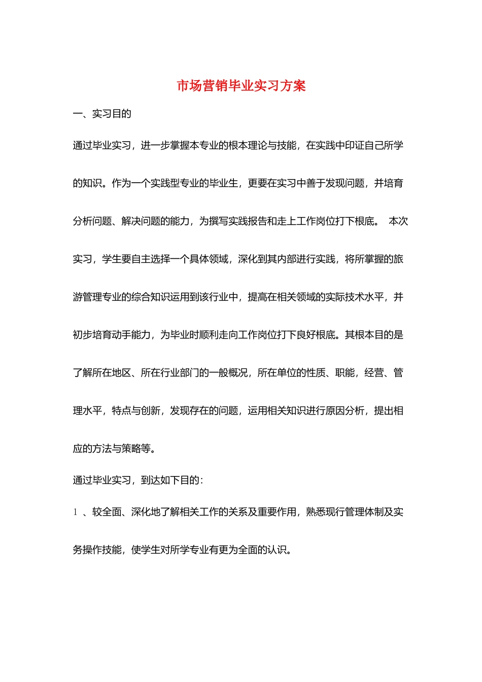 市场营销毕业实习计划_第1页