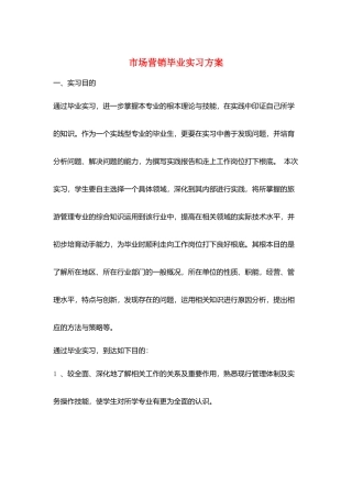 市场营销毕业实习计划