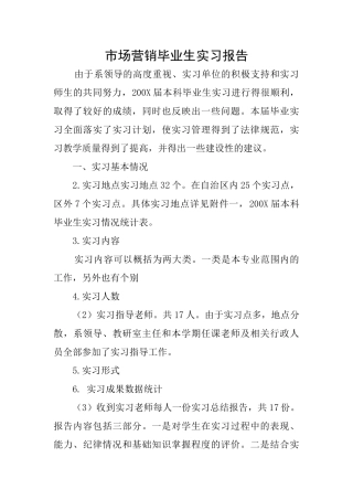 市场营销毕业生实习报告