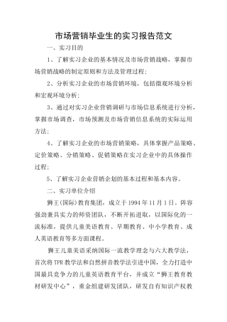 市场营销毕业生的实习报告范文