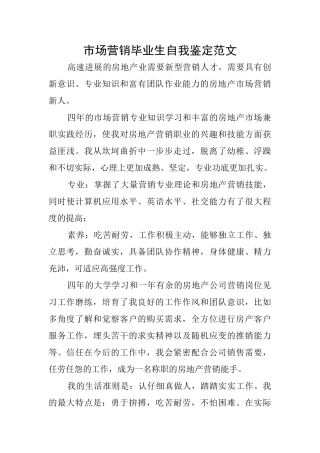 市场营销毕业生自我鉴定范文