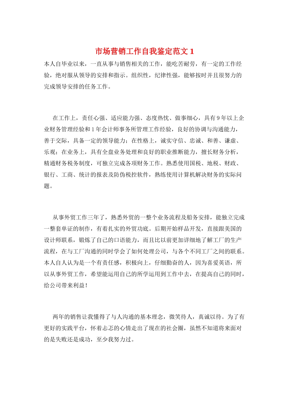 市场营销工作自我鉴定范文1_第1页