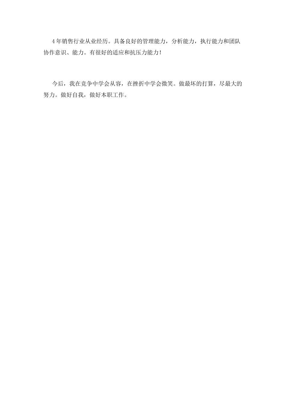 市场营销工作自我鉴定范文1_第2页