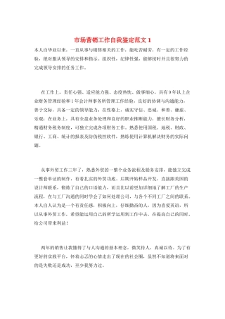 市场营销工作自我鉴定范文1