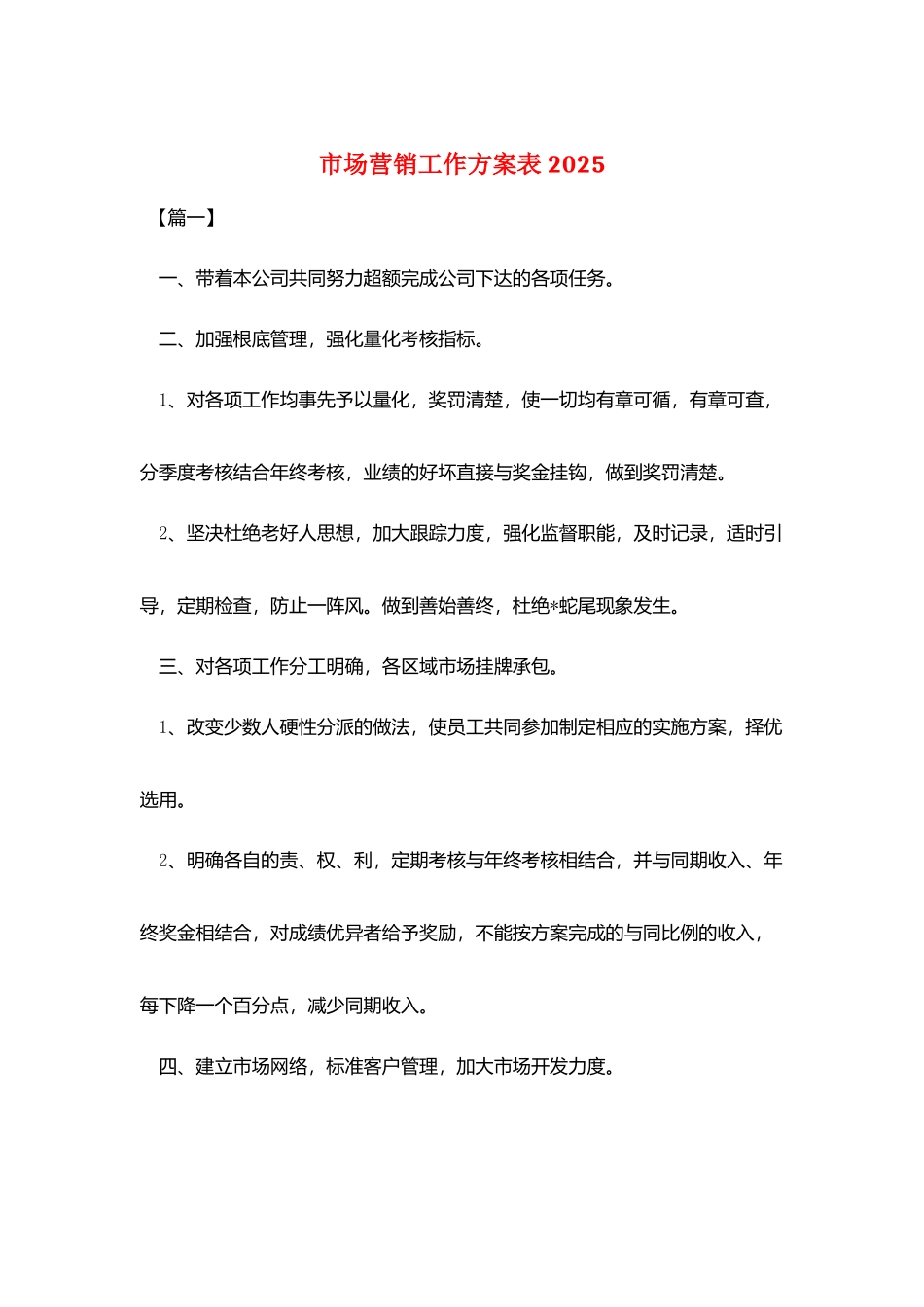 市场营销工作计划表2025_第1页