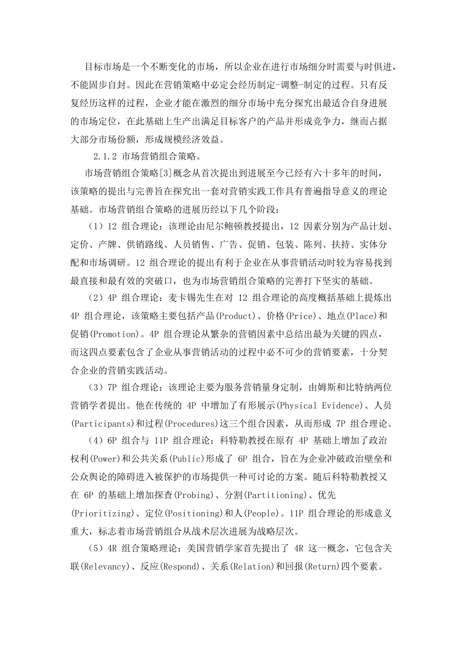 市场营销理论和文献综述_第2页