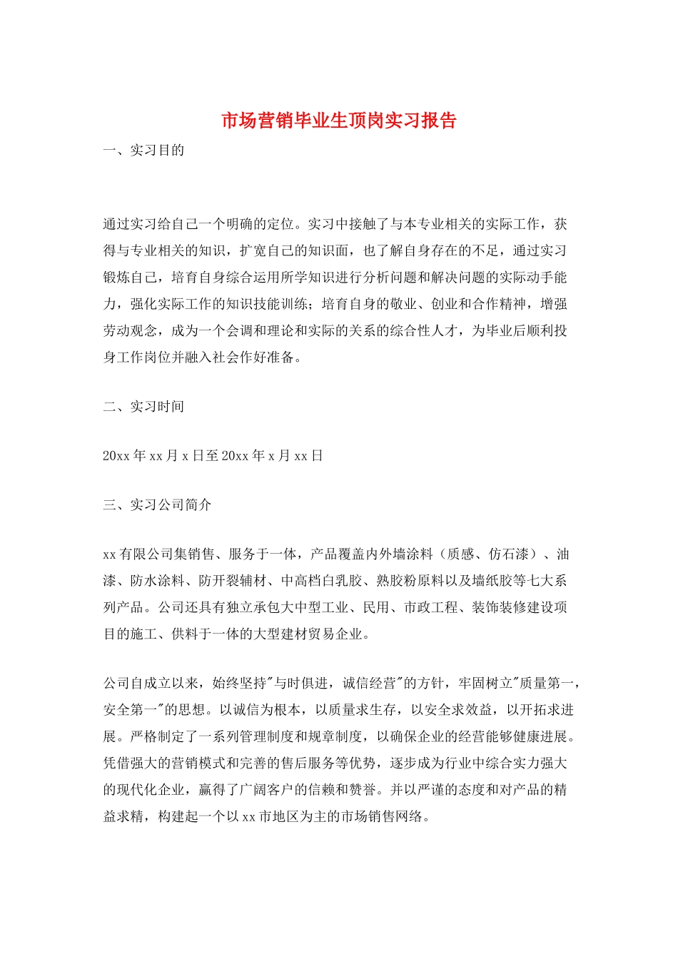 市场营销毕业生顶岗实习报告_第1页