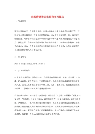 市场营销毕业生顶岗实习报告