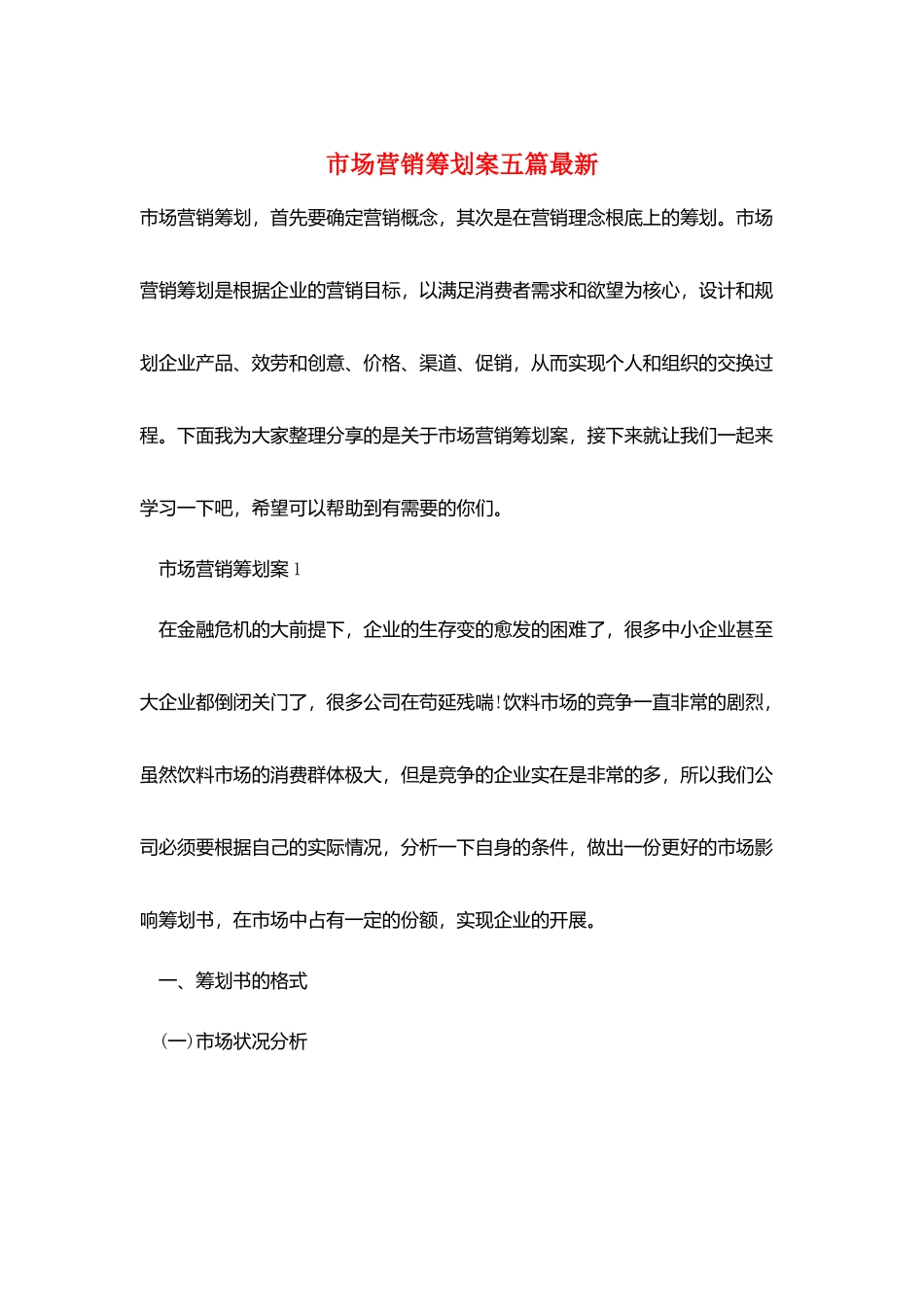 市场营销策划案五篇最新_第1页
