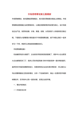 市场营销策划案五篇最新